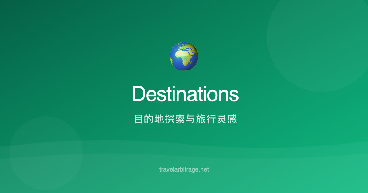 目的地攻略:日本·东南亚·欧洲·邮轮母港深度指南 | Travel Arbitrage